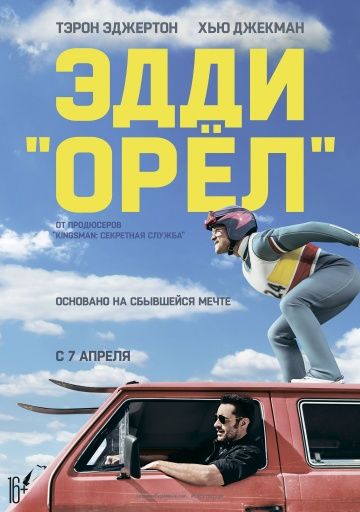 Эдди «Орел» смотреть онлайн