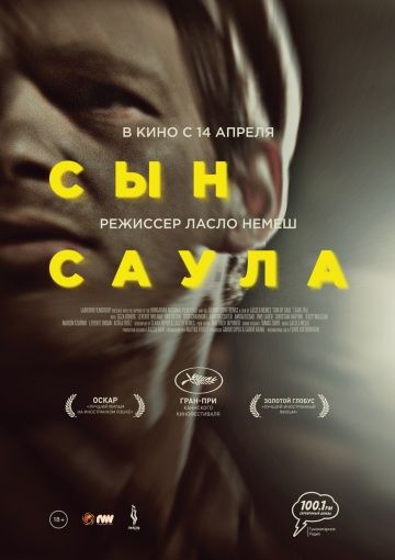 Сын Саула смотреть онлайн