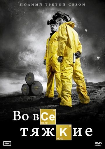 Во все тяжкие