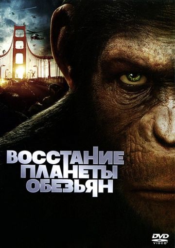 Восстание планеты обезьян смотреть онлайн