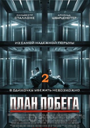 План побега 2