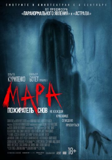 Мара. Пожиратель снов