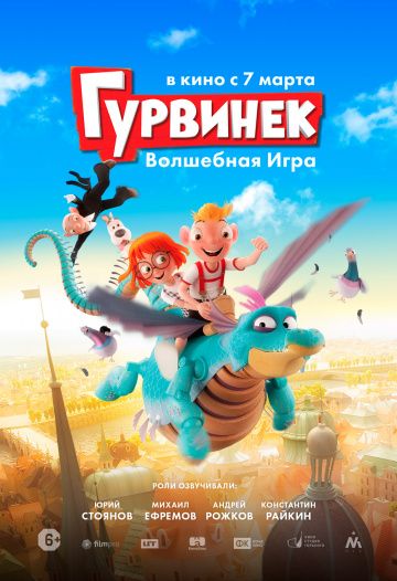 Гурвинек. Волшебная игра смотреть онлайн