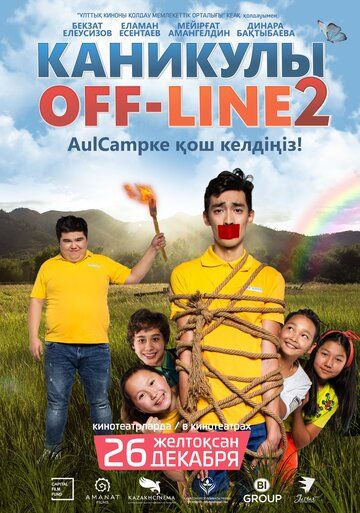 Каникулы off-line 2