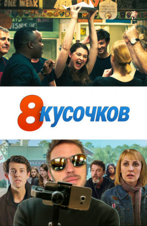 8 кусочков