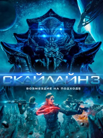 Скайлайн 3