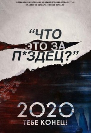 2020, тебе конец!