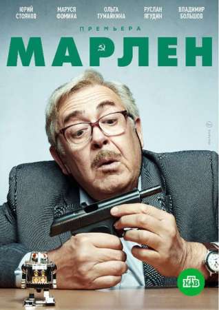 Марлен