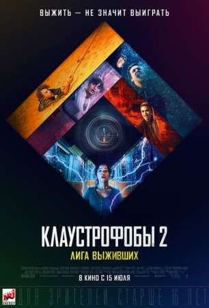 Клаустрофобы 2