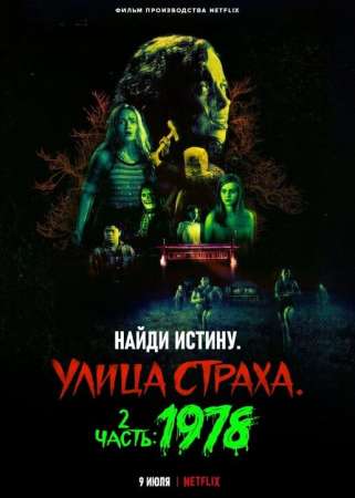 Улица страха. Часть 2: 1978