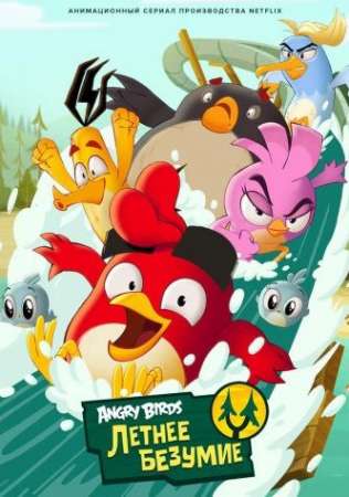 Angry Birds: Летнее безумие