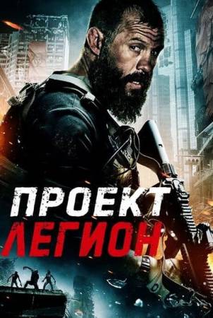 Проект «Легион»