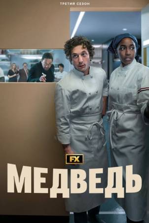 Медведь