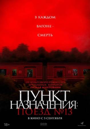 Пункт назначения: Поезд №13 смотреть онлайн